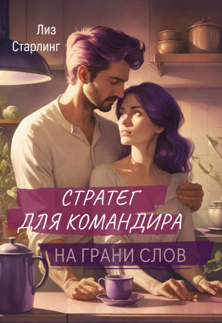 Книга. "Стратег для командира" читать онлайн