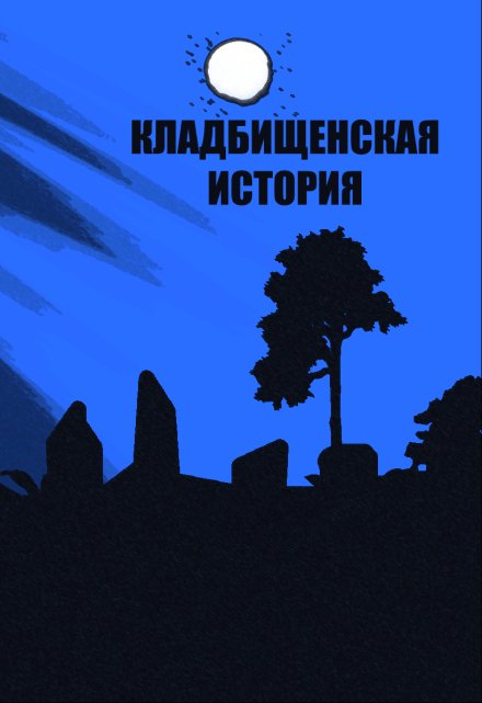 Книга. "Кладбищенская история" читать онлайн