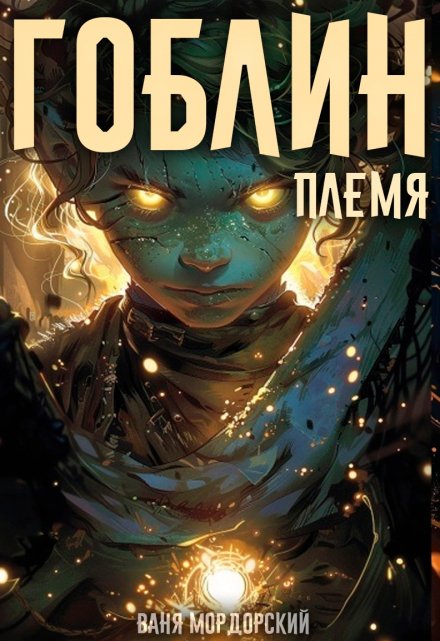 Книга. "Гоблин. Том 1 Племя" читать онлайн