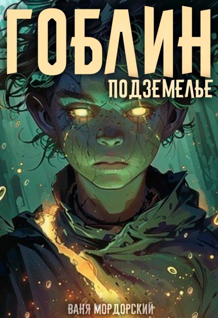 Книга. "Гоблин. Том 2 Подземелье " читать онлайн