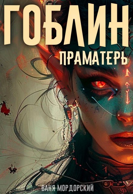 Книга. "Гоблин. Том 5 Праматерь" читать онлайн