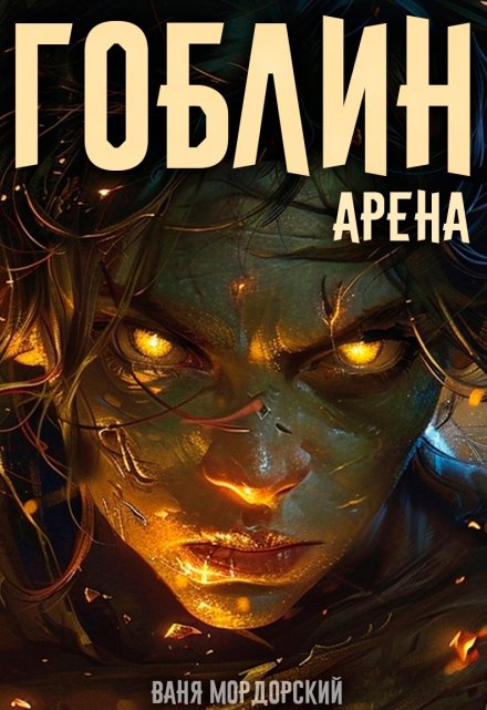 Книга. "Гоблин. Том 4 Арена " читать онлайн