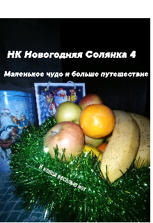 Книга. "Новогодняя Солянка 4 Маленькое чудо и больше путешествие " читать онлайн