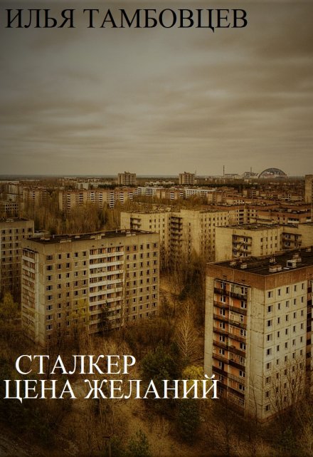 Книга. "Сталкер: Цена Желаний" читать онлайн