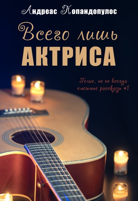 Книга. "Всего лишь актриса" читать онлайн