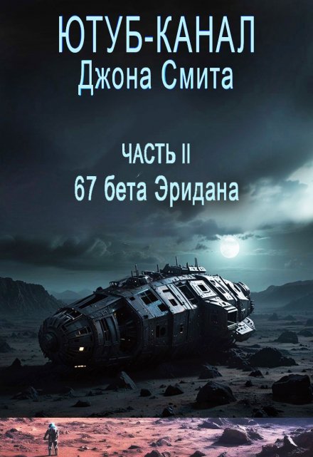 Книга. "Ютуб-канал Джона Смита. Часть 2 - 67 бета Эридана" читать онлайн