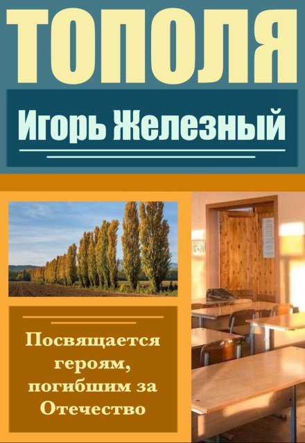 Книга. "Тополя" читать онлайн