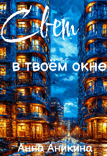 Книга. "Свет в твоём окне " читать онлайн