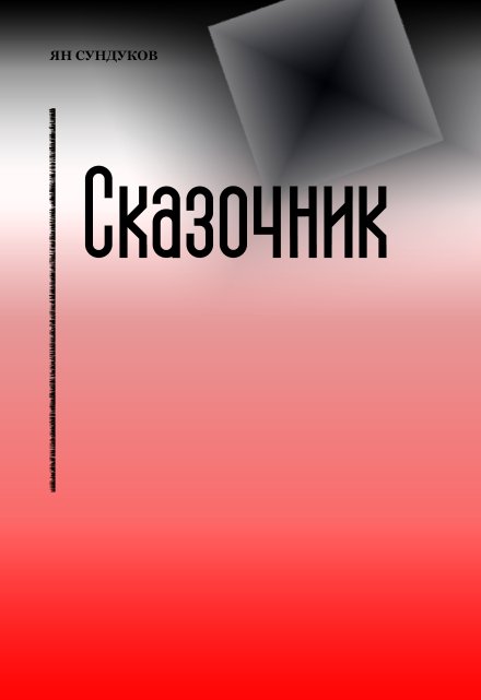 Книга. "Сказочник" читать онлайн