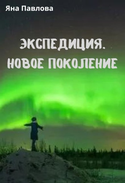 Книга. "Экспедиция. Новое поколение" читать онлайн