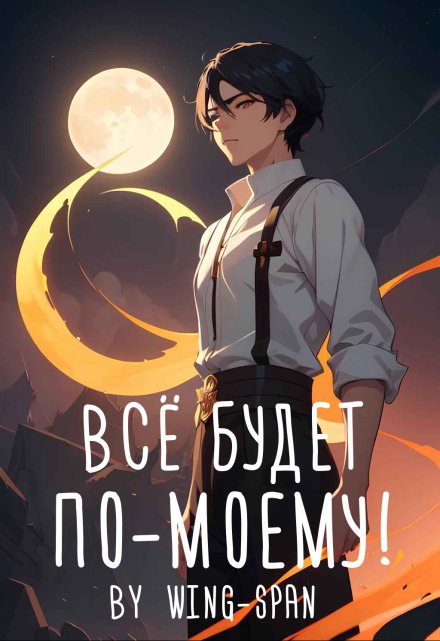 Книга. "Всё будет по-моему! Часть 13" читать онлайн