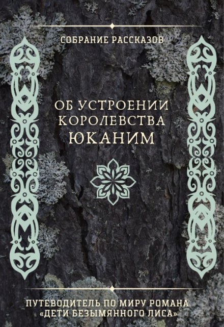 Книга. "Собрание рассказов об устроении королевства Юканим" читать онлайн