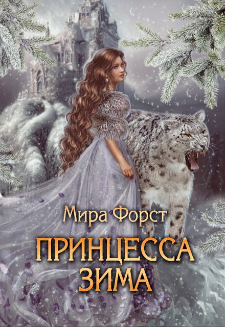 Книга. "Принцесса Зима" читать онлайн