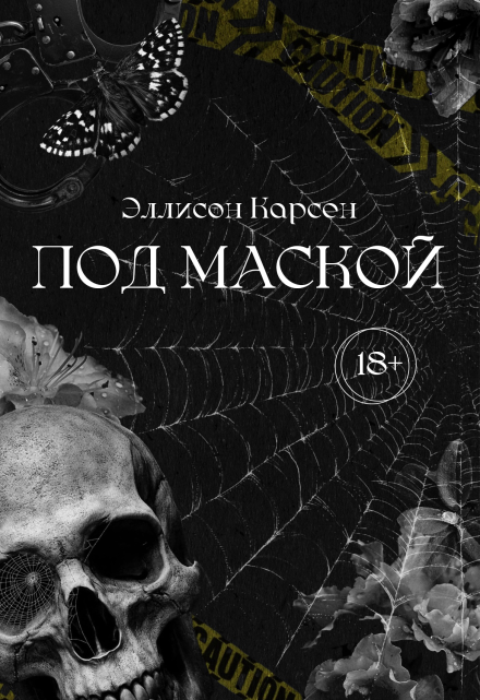 Книга. "Под маской" читать онлайн