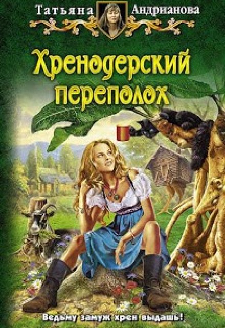 Книга. "Хренодерский переполох" читать онлайн