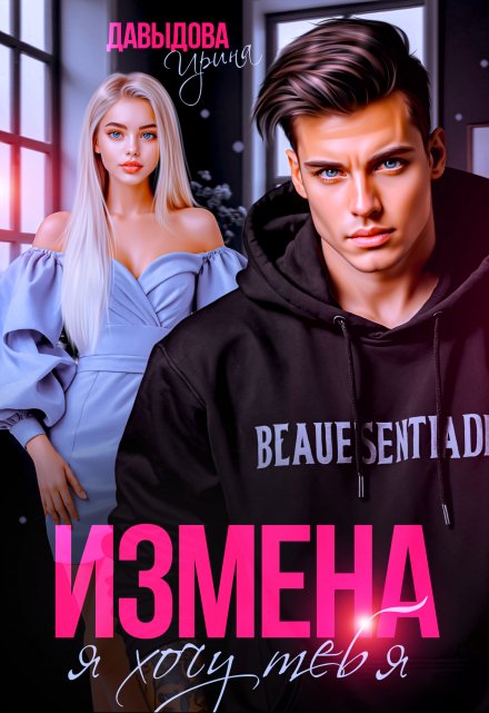 Книга. "Измена. Я хочу тебя!" читать онлайн