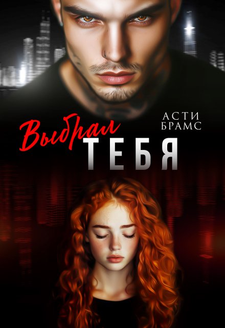 Книга. "Выбрал тебя" читать онлайн