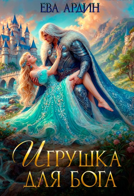 Книга. "Игрушка для бога" читать онлайн