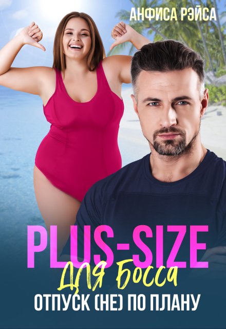 Книга. "Plus-size для босса. Отпуск (не) по плану" читать онлайн