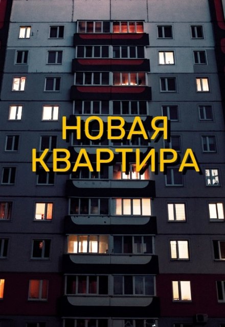 Книга. "Новая квартира" читать онлайн