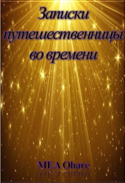 Книга. "Записки путешественницы во времени" читать онлайн