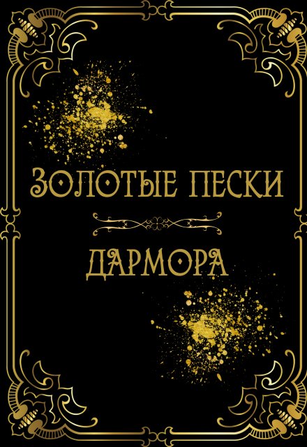 Книга. "Золотые пески Дармора" читать онлайн