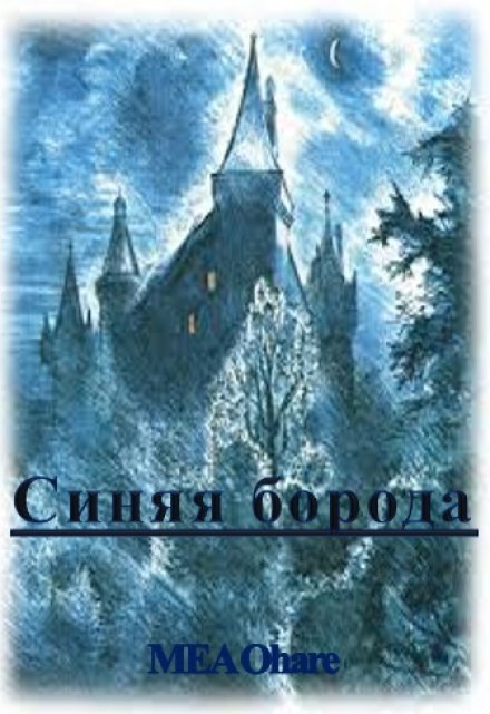 Книга. "Синяя борода" читать онлайн