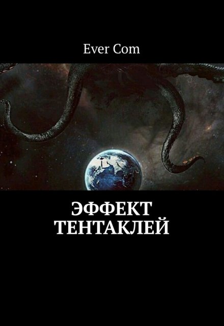 Книга. "Эффект тентаклей" читать онлайн