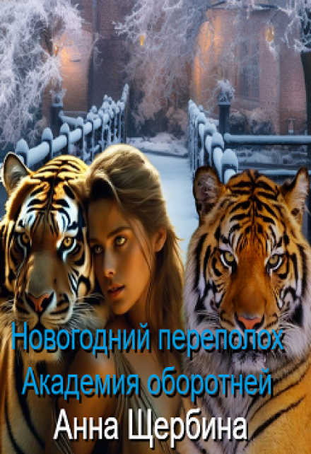 Книга. "Новогодний переполох Академия оборотней" читать онлайн