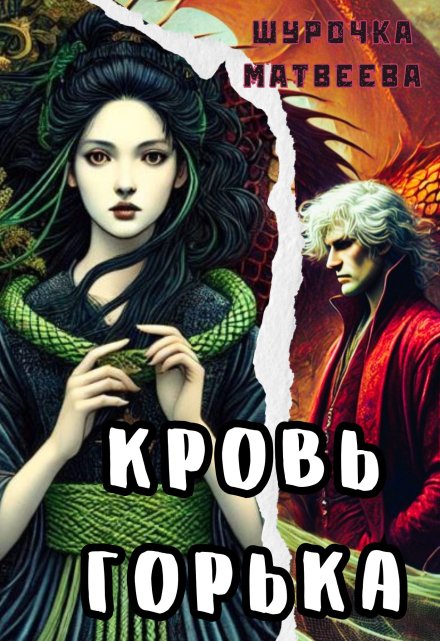 Книга. "Кровь горька" читать онлайн