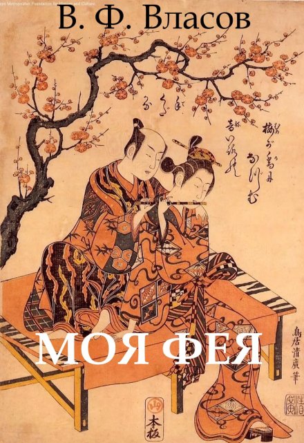 Книга. "Моя фея" читать онлайн