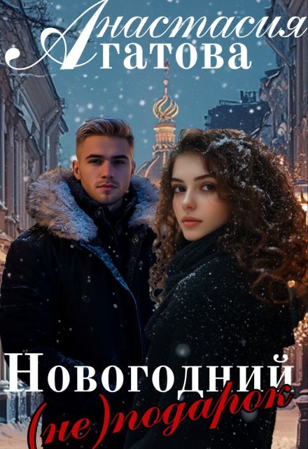 Книга. "Новогодний (не) подарок" читать онлайн