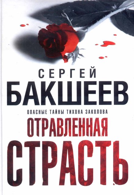 Книга. "Отравленная страсть" читать онлайн