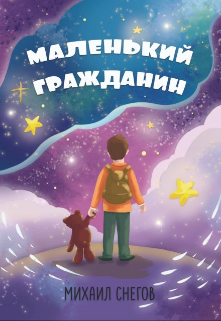 Книга. "Маленький гражданин" читать онлайн