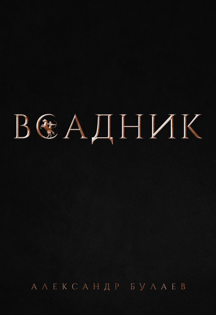 Книга. "Всадник" читать онлайн