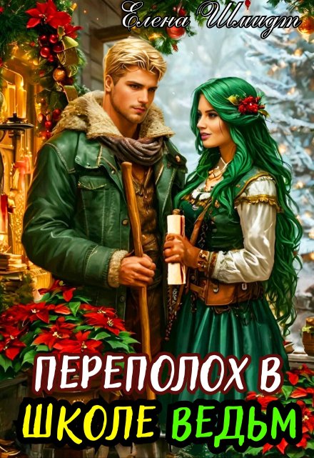 Книга. "Переполох в школе ведьм" читать онлайн