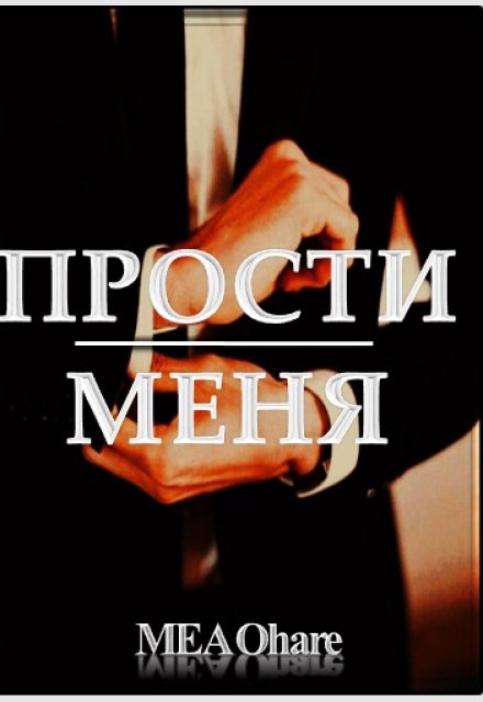 Книга. "Прости меня" читать онлайн