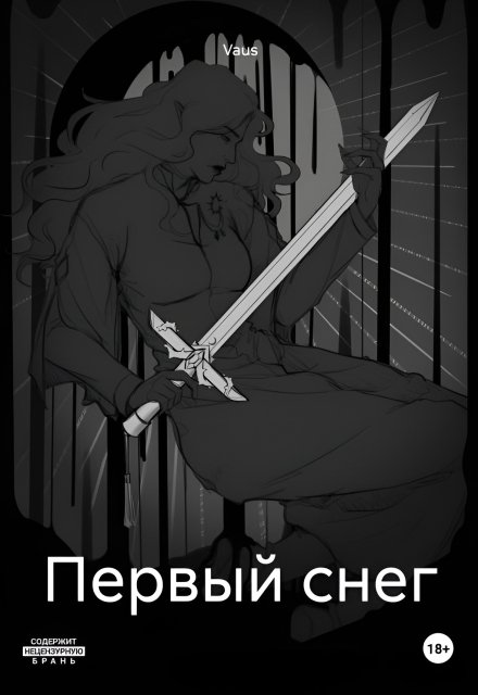 Книга. "Первый снег" читать онлайн