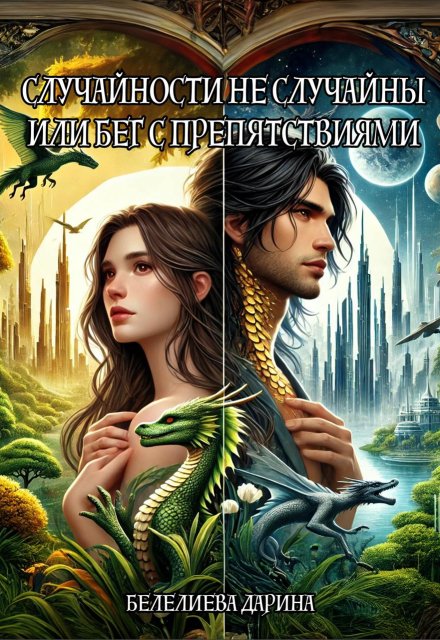 Книга. "Случайности не случайны или Бег с препятствиями" читать онлайн