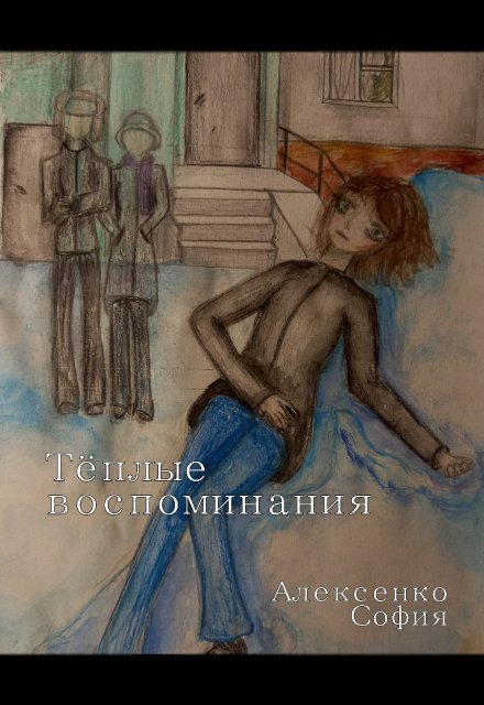 Книга. "Тёплые воспоминания" читать онлайн