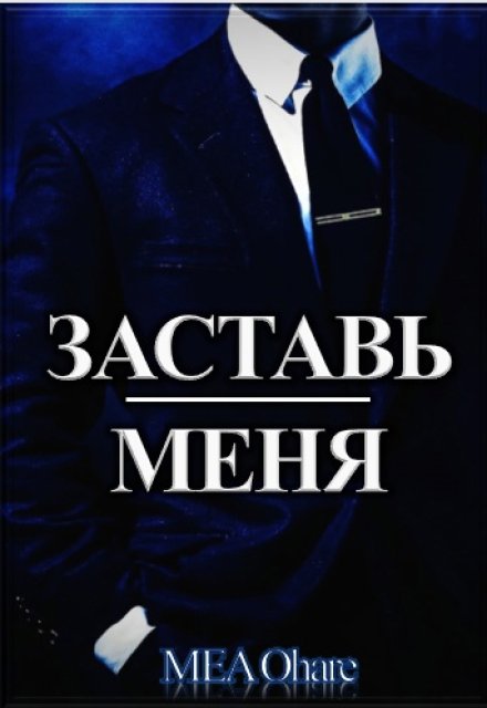 Книга. "Заставь меня" читать онлайн