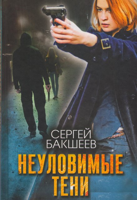 Книга. "Неуловимые тени" читать онлайн