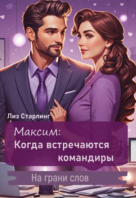 Книга. "Максим: Когда встречаются командиры." читать онлайн