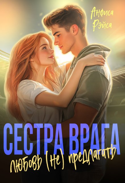 Книга. "Сестра врага. Любовь (не) предлагать" читать онлайн