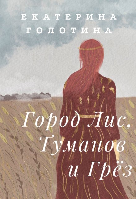 Книга. "Город Лис, Туманов и Грёз" читать онлайн