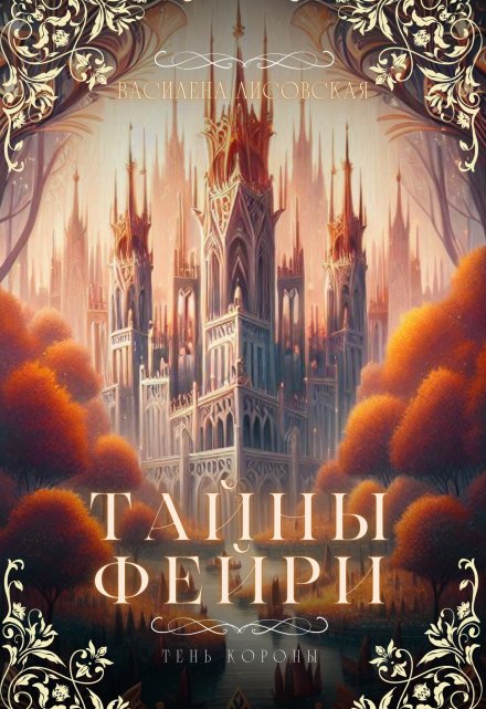 Книга. "Тайны Фейри" читать онлайн