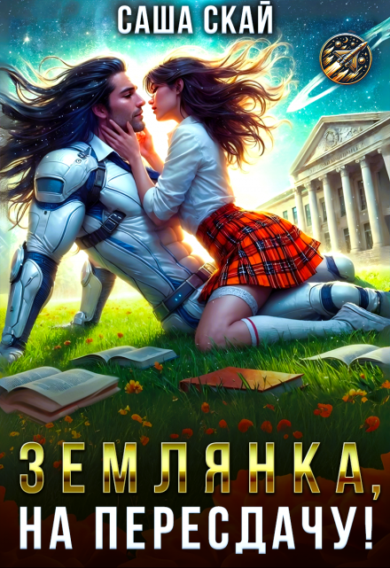 Книга. "Землянка, на пересдачу!" читать онлайн