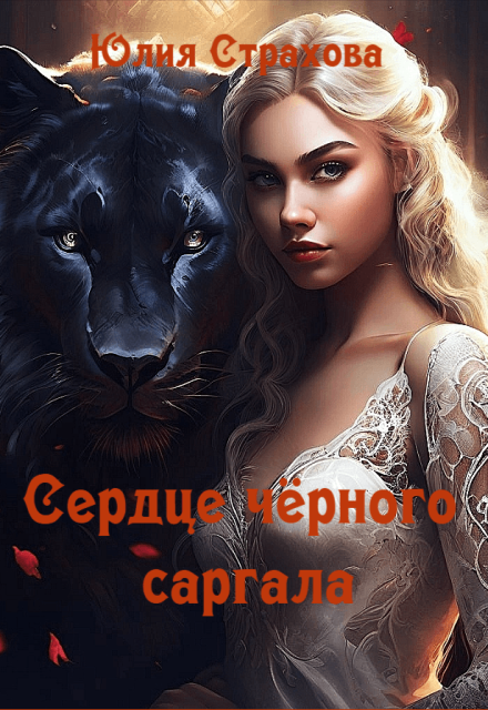 Книга. "Сердце чёрного саргала" читать онлайн