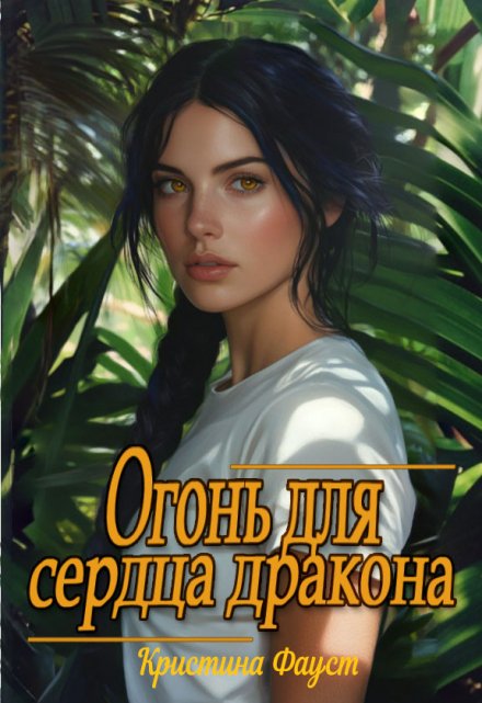 Книга. "Огонь для сердца дракона" читать онлайн