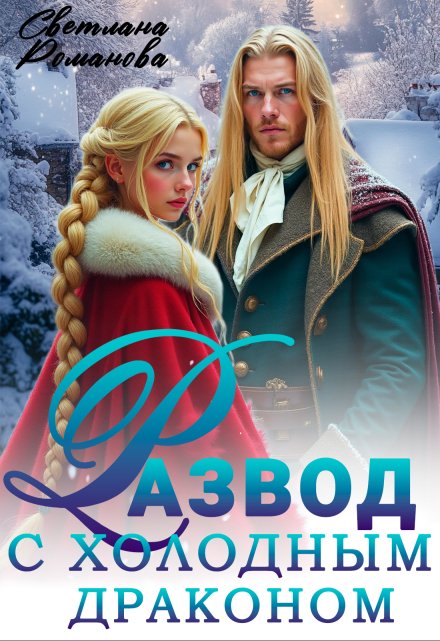 Книга. "Развод с холодным драконом, или Хозяйка Снежной Долины" читать онлайн